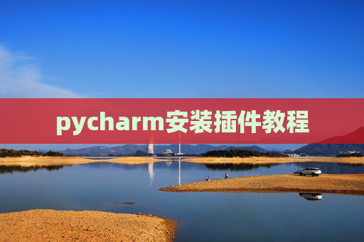 pycharm安装插件教程