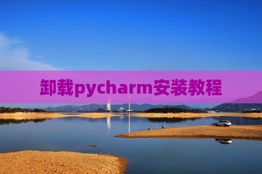 卸载pycharm安装教程