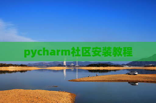 pycharm社区安装教程